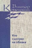 Читать книгу Том 2. Кто смотрит на облака