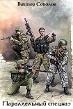 Читать книгу Параллельный спецназ