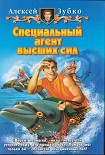 Читать книгу Специальный агент высших сил