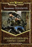 Читать книгу Скользящий сквозь ночь. Схватка с судьбой