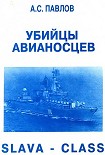 Читать книгу УБИИЦЫ АВИАНОСЦЕВ