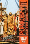 Читать книгу Рюриковичи. История династии