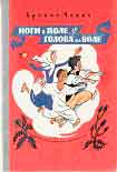 Читать книгу Ноги в поле, голова на воле