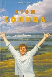 Читать книгу Атом солнца