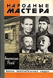 Читать книгу Народные мастера