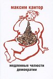Читать книгу МЕДЛЕННЫЕ ЧЕЛЮСТИ ДЕМОКРАТИИ