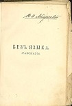 Читать книгу Без языка
