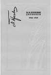 Читать книгу Дневники. 1918—1919