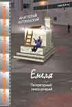 Читать книгу Емеля
