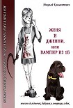 Читать книгу Женя и Дженни, или Вампир из 1Б