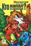 Читать книгу Кто напал на парикмахера?