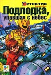 Читать книгу Подлодка, упавшая с небес