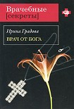 Читать книгу Врач от бога