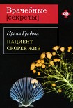 Читать книгу Пациент скорее жив