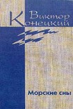 Читать книгу Том 3. Морские сны