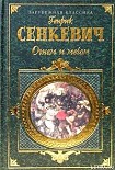 Читать книгу Огнем и мечом. Часть 1