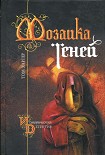 Читать книгу Мозаика теней