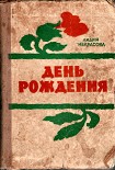 Читать книгу День рождения