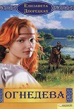 Читать книгу Огнедева