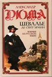 Читать книгу Шевалье де Сент-Эрмин. Том 1