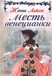 Читать книгу Месть венецианки
