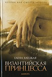 Читать книгу Византийская принцесса