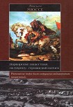 Читать книгу Варварские нашествия на Европу: германский натиск