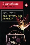 Читать книгу Окончательный диагноз