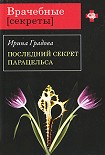 Читать книгу Последний секрет Парацельса