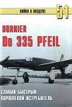Читать книгу Do 335 'Pfeil' Самый быстрый поршневой истребитель