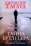 Читать книгу Тайна Бутлегера, или Операция 'Ноктюрн'