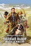 Читать книгу Великая миссия