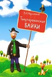 Читать книгу Тьмутараканские байки