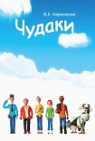Читать книгу Чудаки - пролог и первая повесть 'ЛОХ'