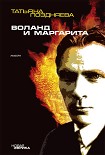 Читать книгу Воланд и Маргарита