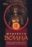 Читать книгу Мудрость воина. Сборник медитативных притч