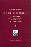 Читать книгу В погоне за мощью