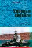 Читать книгу Ударные корабли. Часть 2 Малые ракетные корабли и катера