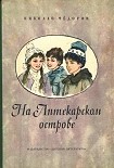 Читать книгу На аптекарском острове