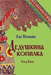 Читать книгу Дедушкина копилка