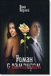 Читать книгу Роман с вампиром