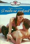 Читать книгу Я тебя не люблю