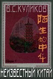 Читать книгу Неизвестный Китай