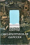 Читать книгу Антарктическая одиссея. Северная партия экспедиции Р. Скотта