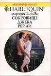 Читать книгу Сокровище Джека Рейли