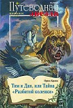 Читать книгу Тим и Дан, или Тайна «Разбитой коленки»