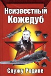 Читать книгу Неизвестный Кожедуб