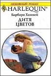 Читать книгу Дитя цветов