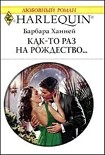 Читать книгу Как-то раз на рождество...