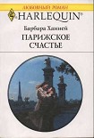 Читать книгу Парижское счастье